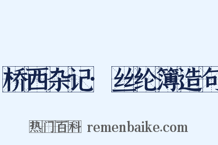 桥西杂记·丝纶簿造句是什么意思的图片
